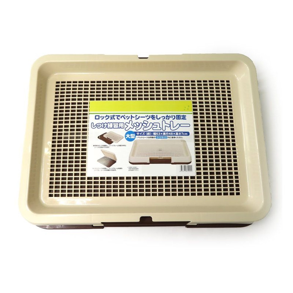 しつけ練習用　メッシュシーツトレー, ブラウン, 小型