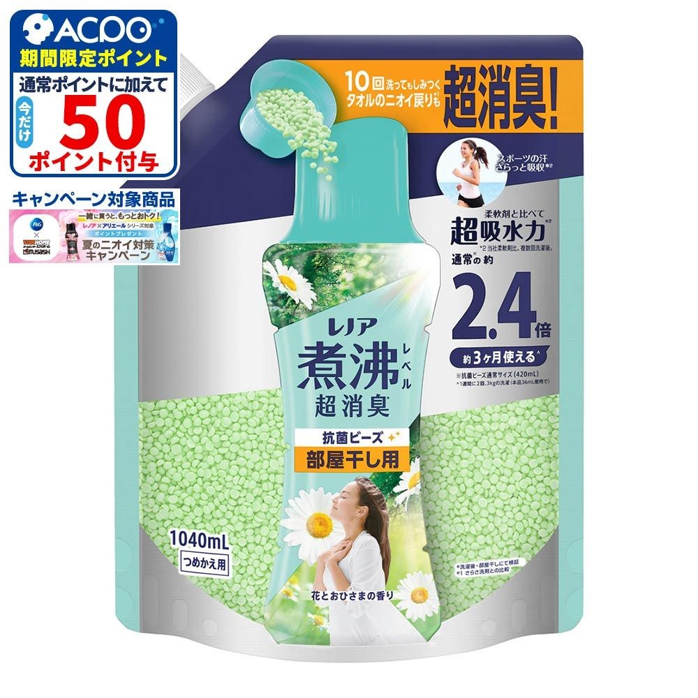 レノア 煮沸レベル超消臭抗菌ビーズ　部屋干し用　花とおひさま　特大　1040ml, 花とおひさま, 1040ml