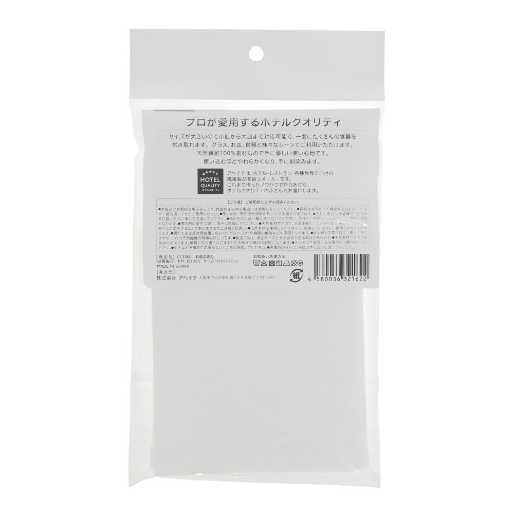 アベイチ　プロが愛用するホテルクオリティの石目ふきん　ホワイト, ホワイト, 77&times;44cm