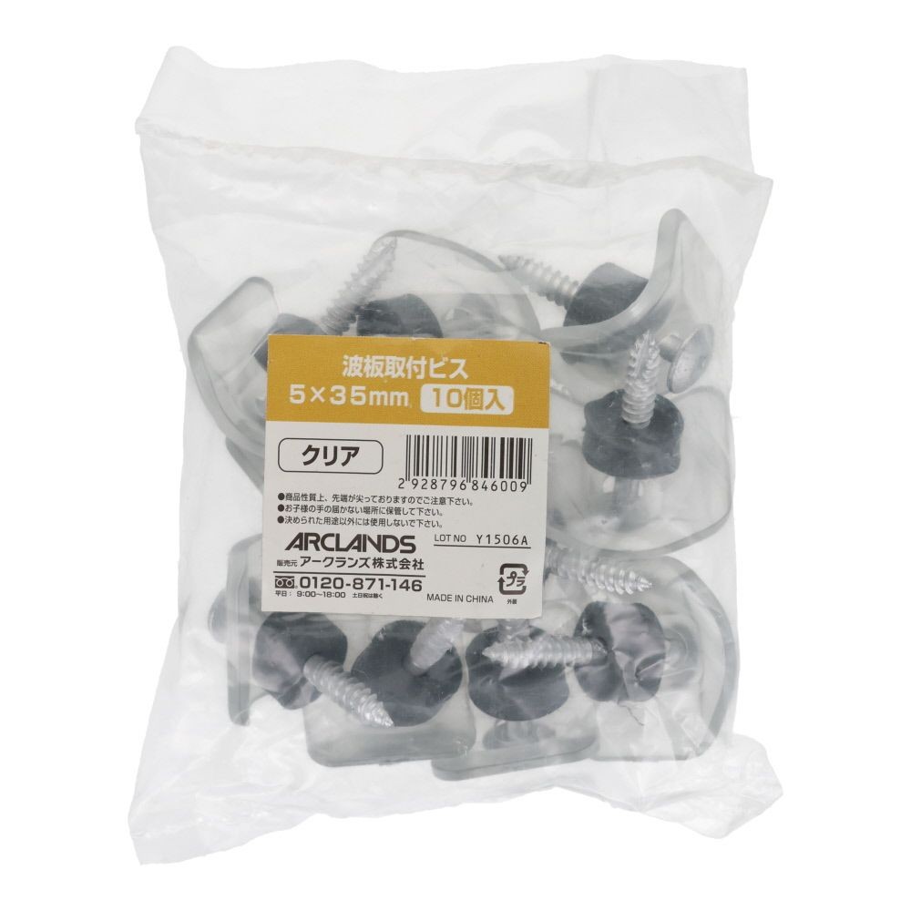 波板取付ビス　木下地 ５ｘ３５ミリ　１０個, クリア, 10個