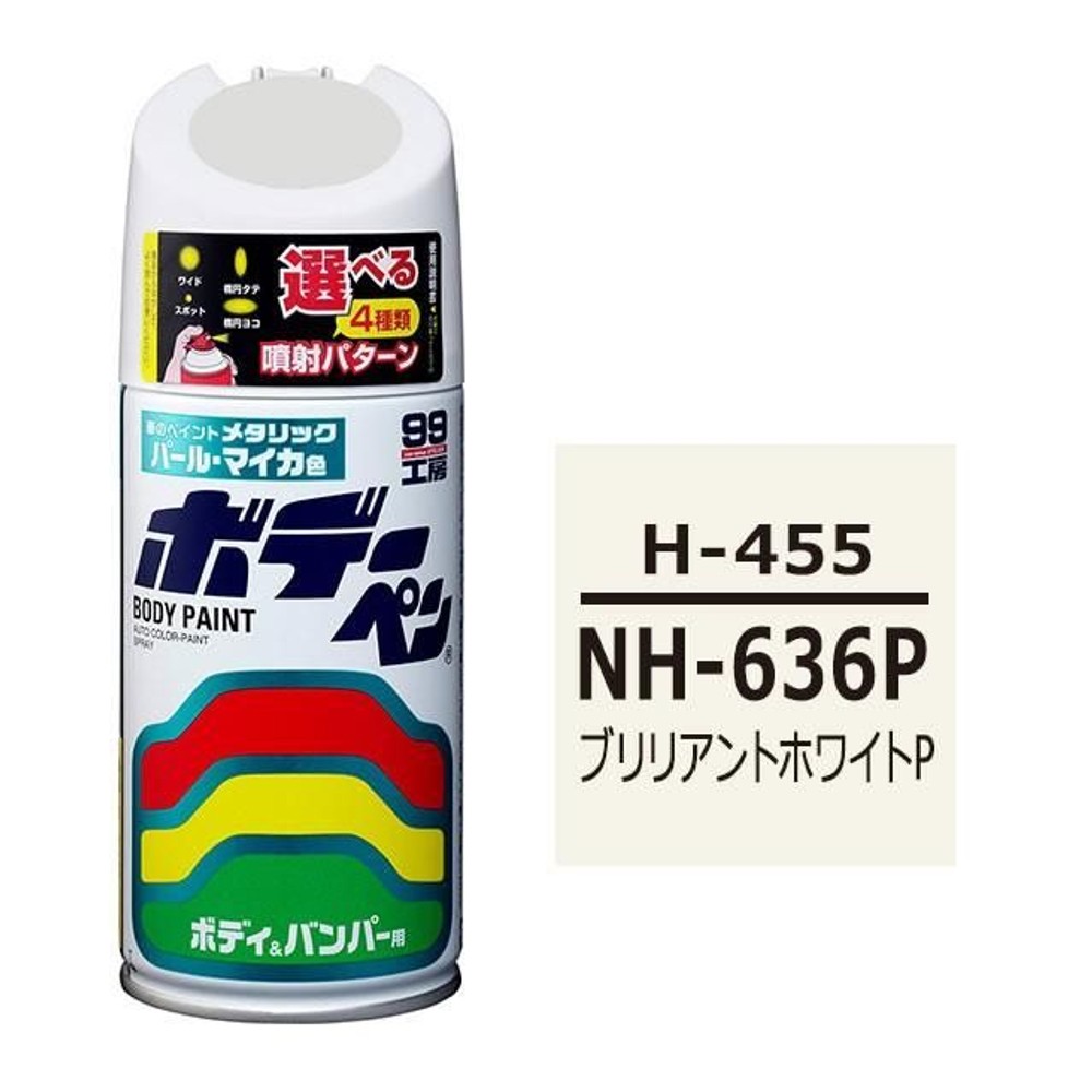 ボデーペン H-455 ホンダ・NH-636P・ブリリアントホワイトP, ブリリアントホワイトP, 300ml