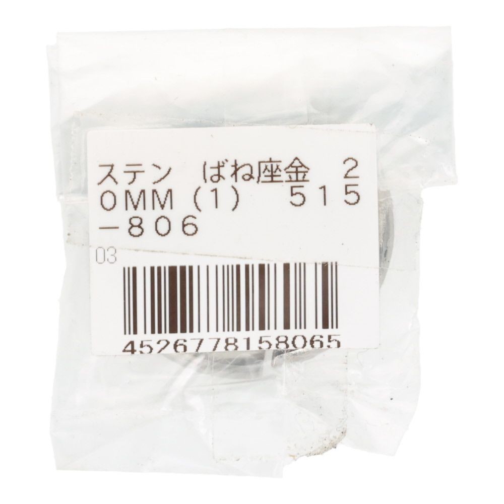 ＯＨＳＡＴＯ　ステンレス　バネ座金　２０ｍｍ, ステンレス, 20mm