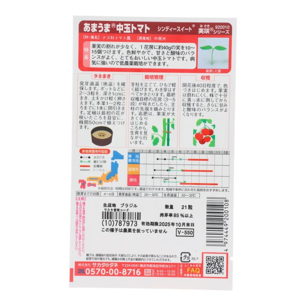 あまうま中玉トマト（赤）　シンディースイート, 中玉トマト, 21粒