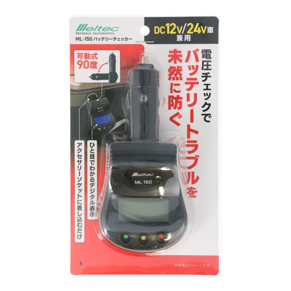 大自 バッテリーチェッカー MLー150, ブラック, DC12V/24V車兼用