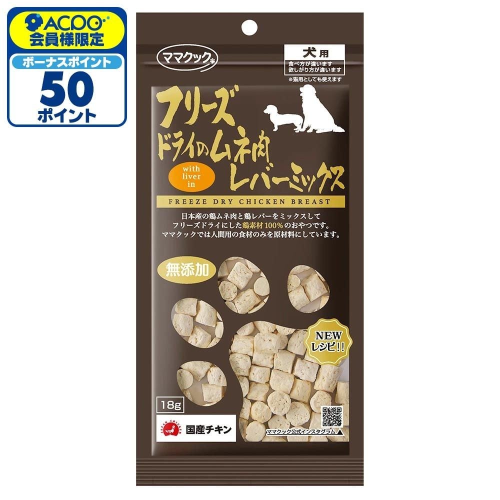 ママクック フリーズドライのムネ肉 レバーミックス 18g, レバーミックス, 18g