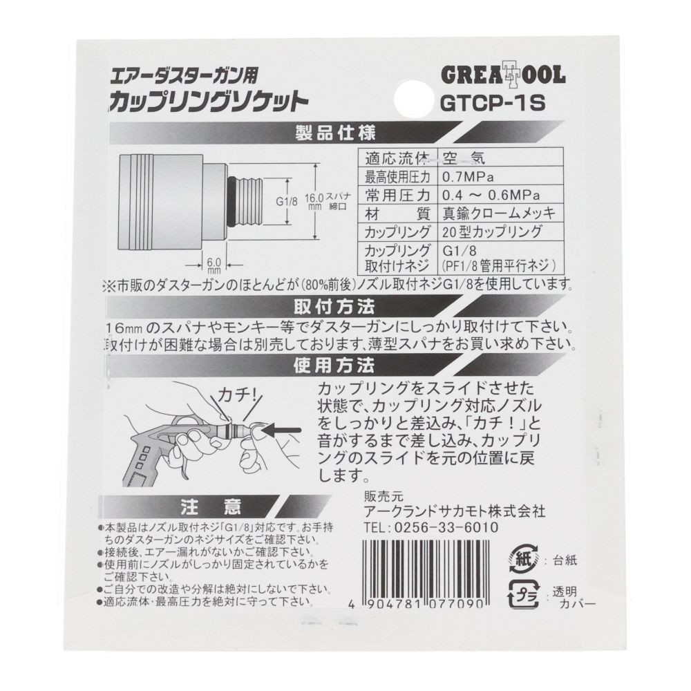 ＧＴ　カップリングソケット　ＧＴＣＰー１Ｓ, シルバー, エアーダスターガン用