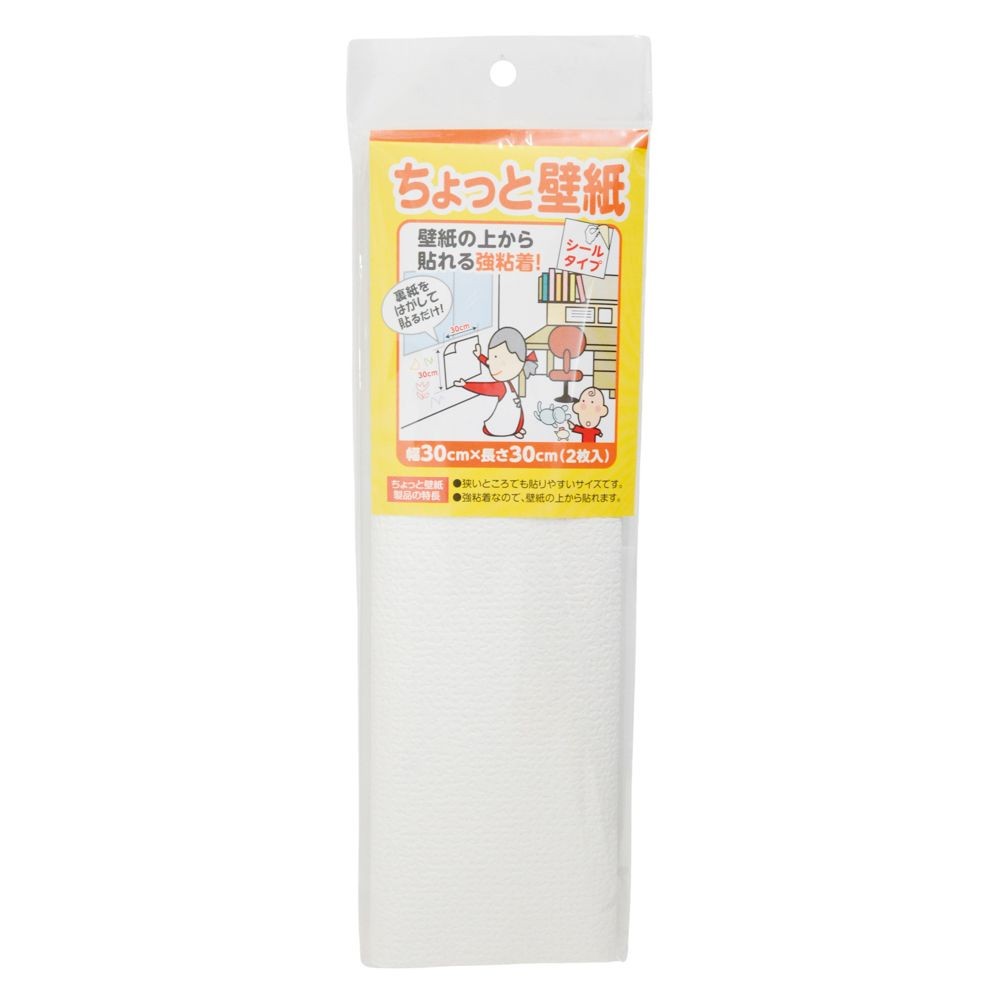 リンテックコマース　ちょっと壁紙　シールタイプ　３０&times;３０ｃｍ　２枚, スタンダードな癖のないホワイト, 2枚入り