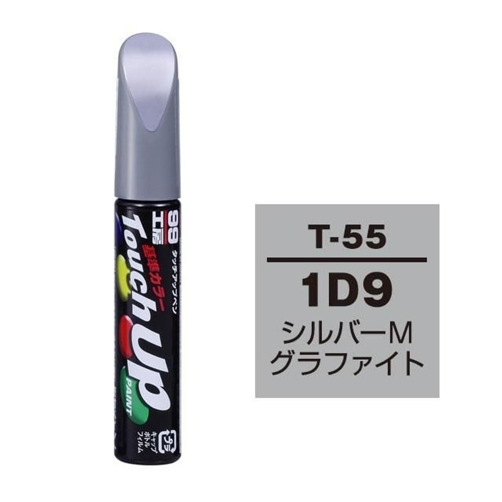 タッチアップペン T-55 トヨタ／レクサス・1D9・シルバーメタリックグラファイト, シルバーメタリックグラファイト, 12ml