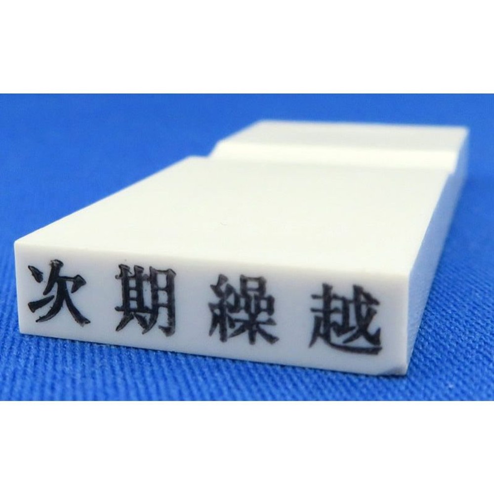 カラー科目印　次期繰越　EKC-724, その他（白）, 23×4.5mm