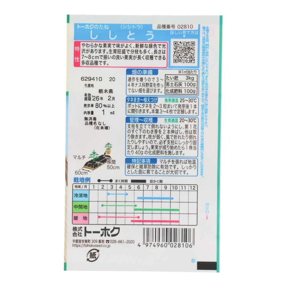 トーホク　ししとう, ししとう, 1ml