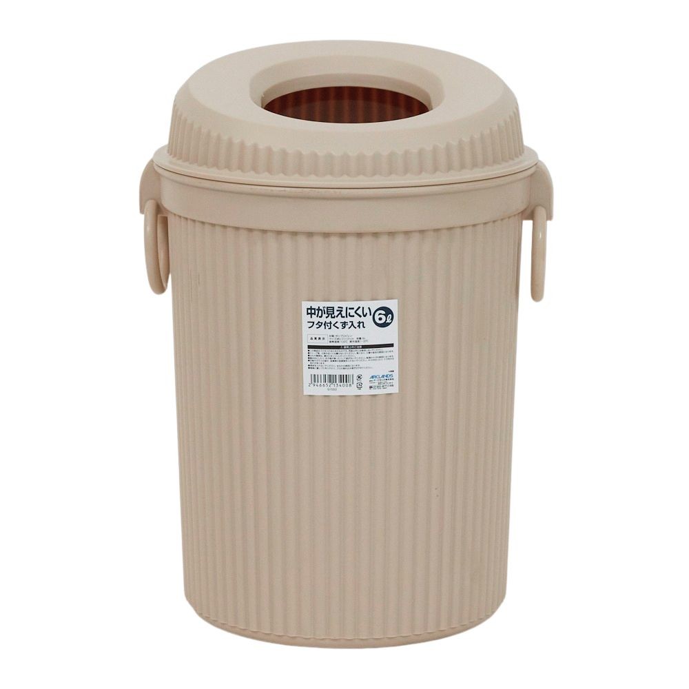 中が見えにくいフタ付くず入れ, ベージュ, 6.0L