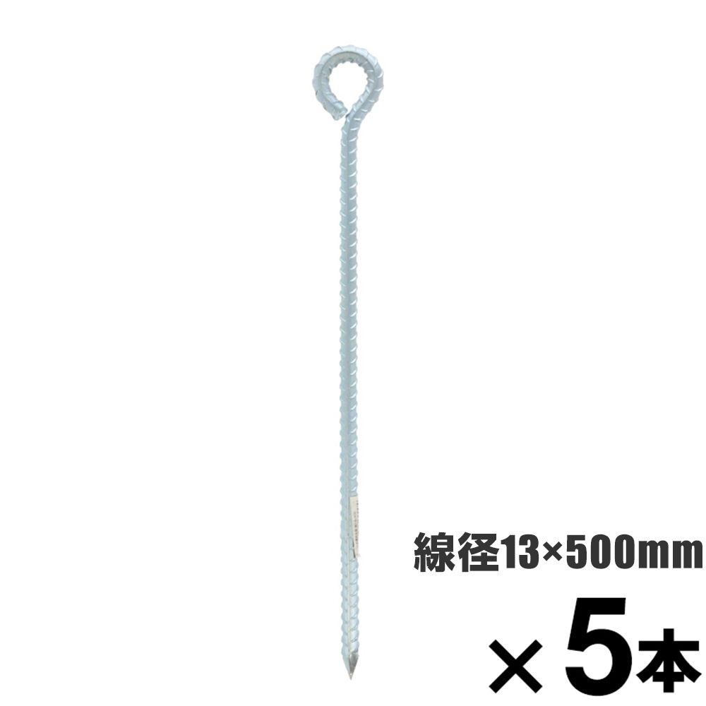 ロープ止め金具　異形丸型　約１３　&times;５００mm　&times;5本セット, 異形丸型, 13&times;500mm