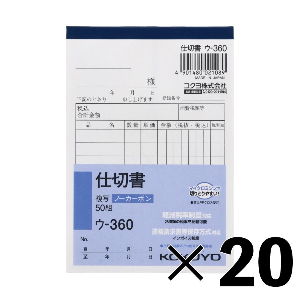 【20冊セット】コクヨ　仕切書　複写　ウｰ360【メーカー直送・代引不可】, 白, B7タテ型