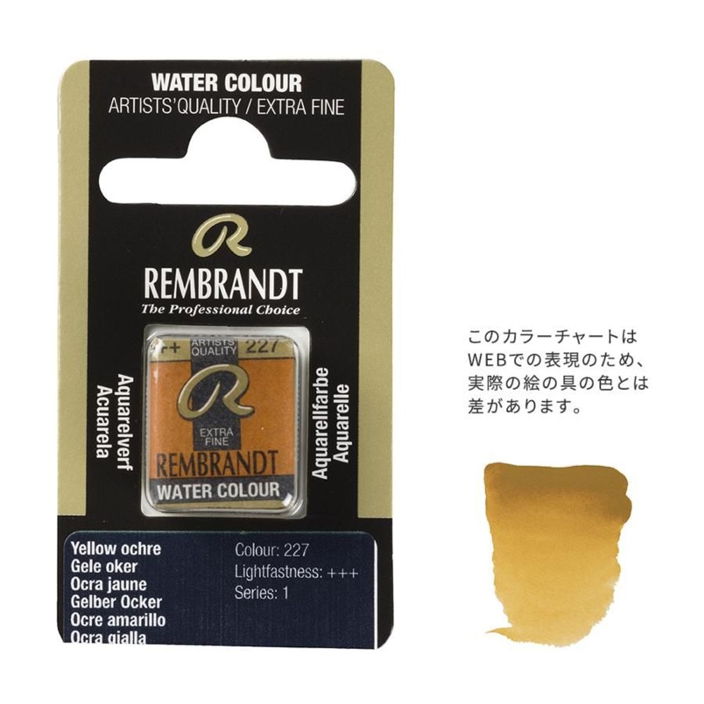 レンブラント固形水彩 227 イエローオーカー (T0586227-1), 227 イエローオーカー , 5g固形水彩