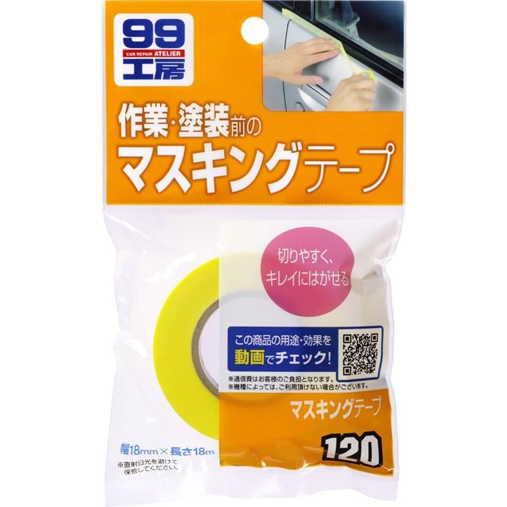 99工房　マスキングテープ　Ｂ―120, マスキングテープ, 18mm&times;18m