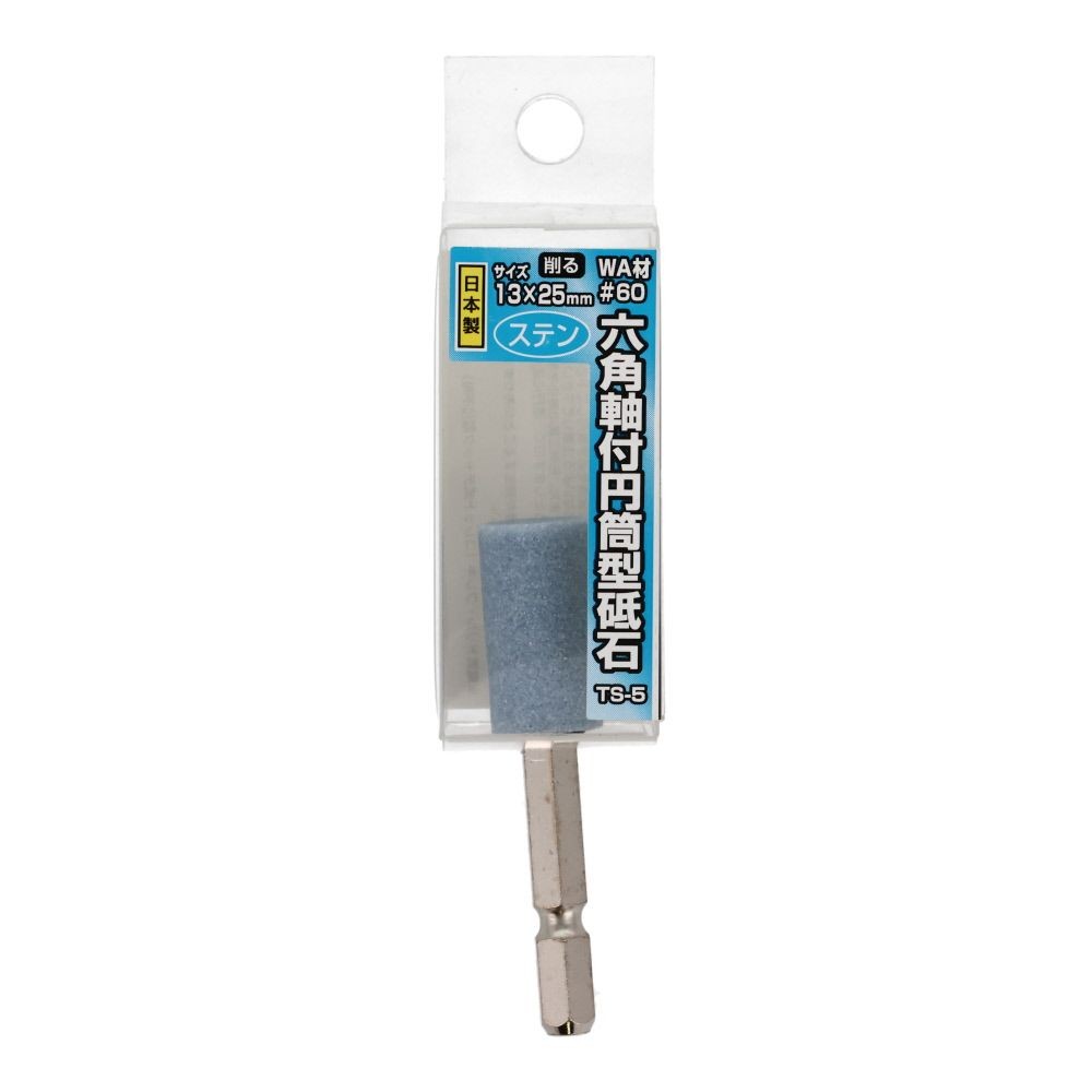 六角軸付円筒型砥石　13&times;25mm　ステン用　TSー5, シルバー, 13&times;25