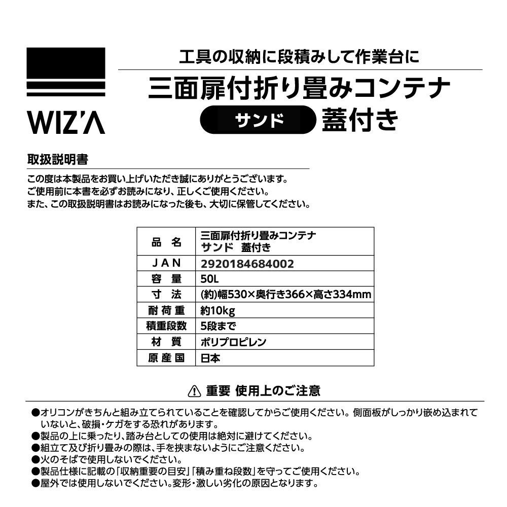 WIZ'A ウィザ 三面扉付折り畳みコンテナ　蓋付き, 蓋付サンド, 容量：50L