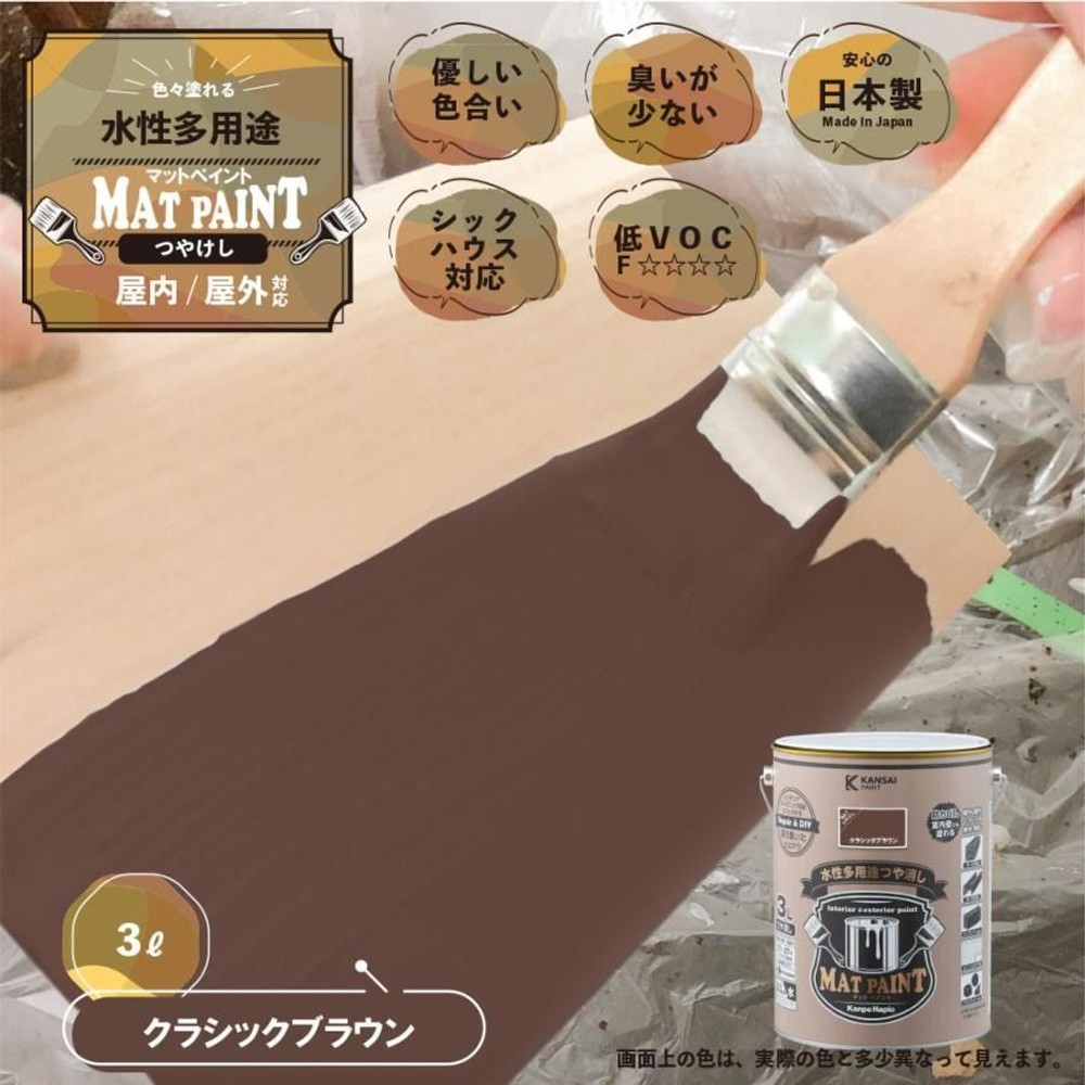 カンペハピオ　マットペイント　クラシックブラウン　３.０Ｌ, クラシックブラウン, 3.0L