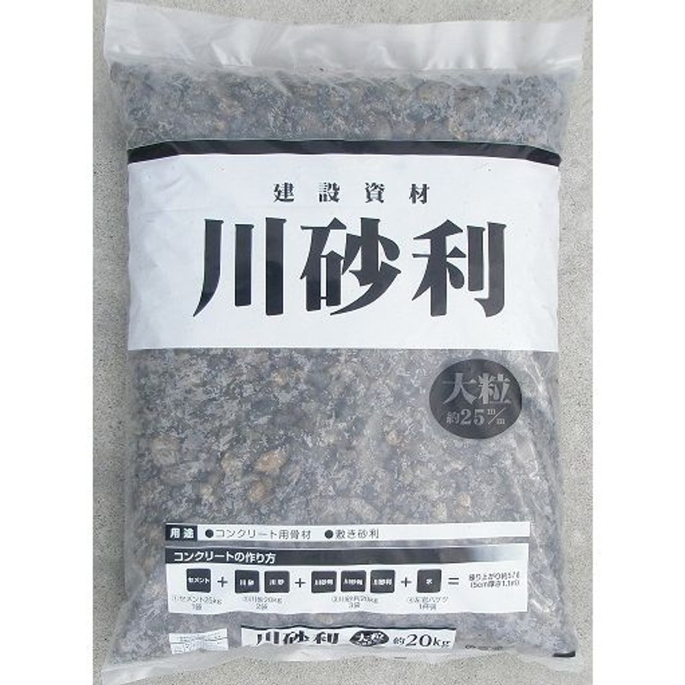 　川砂利　大粒　（２５ミリ）　２０ｋｇ, -, 20kg