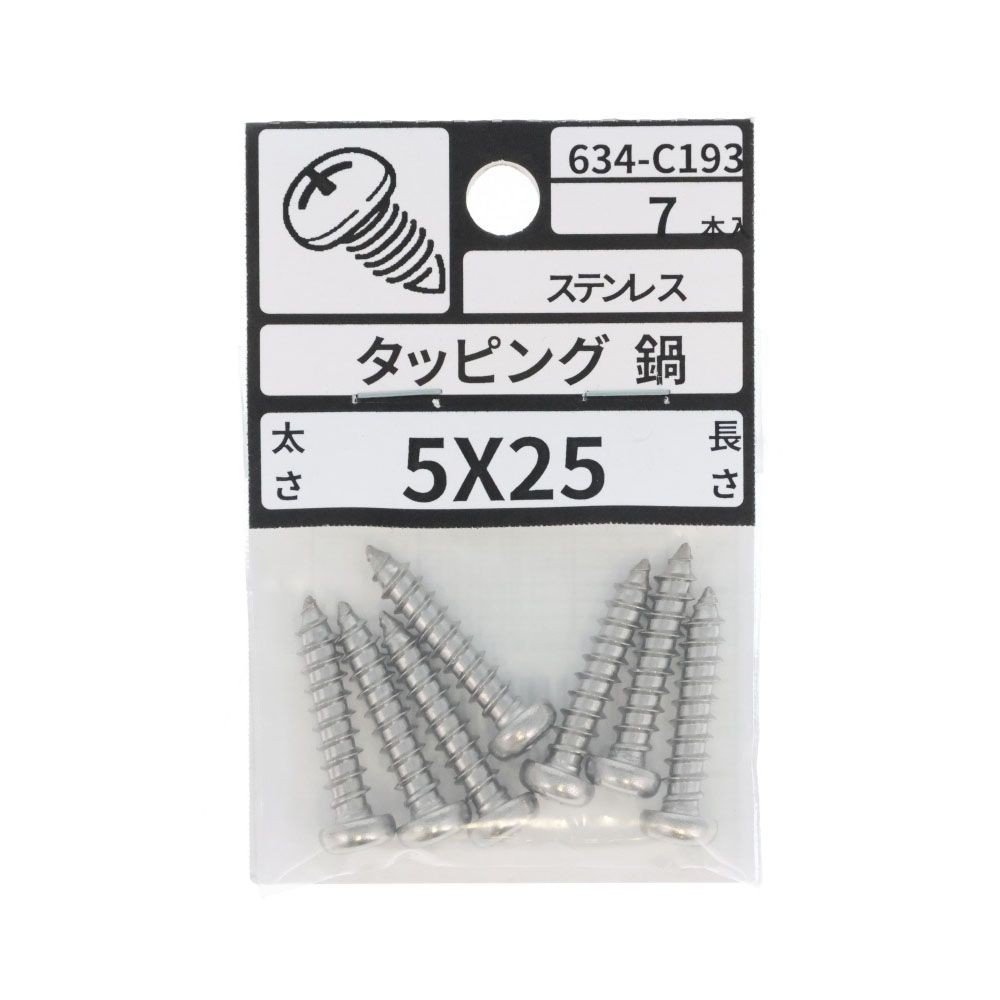 ステン　タッピング　なべ　５&times;２５　６３４ーＣ１９３, ステンレス, 5&times;25