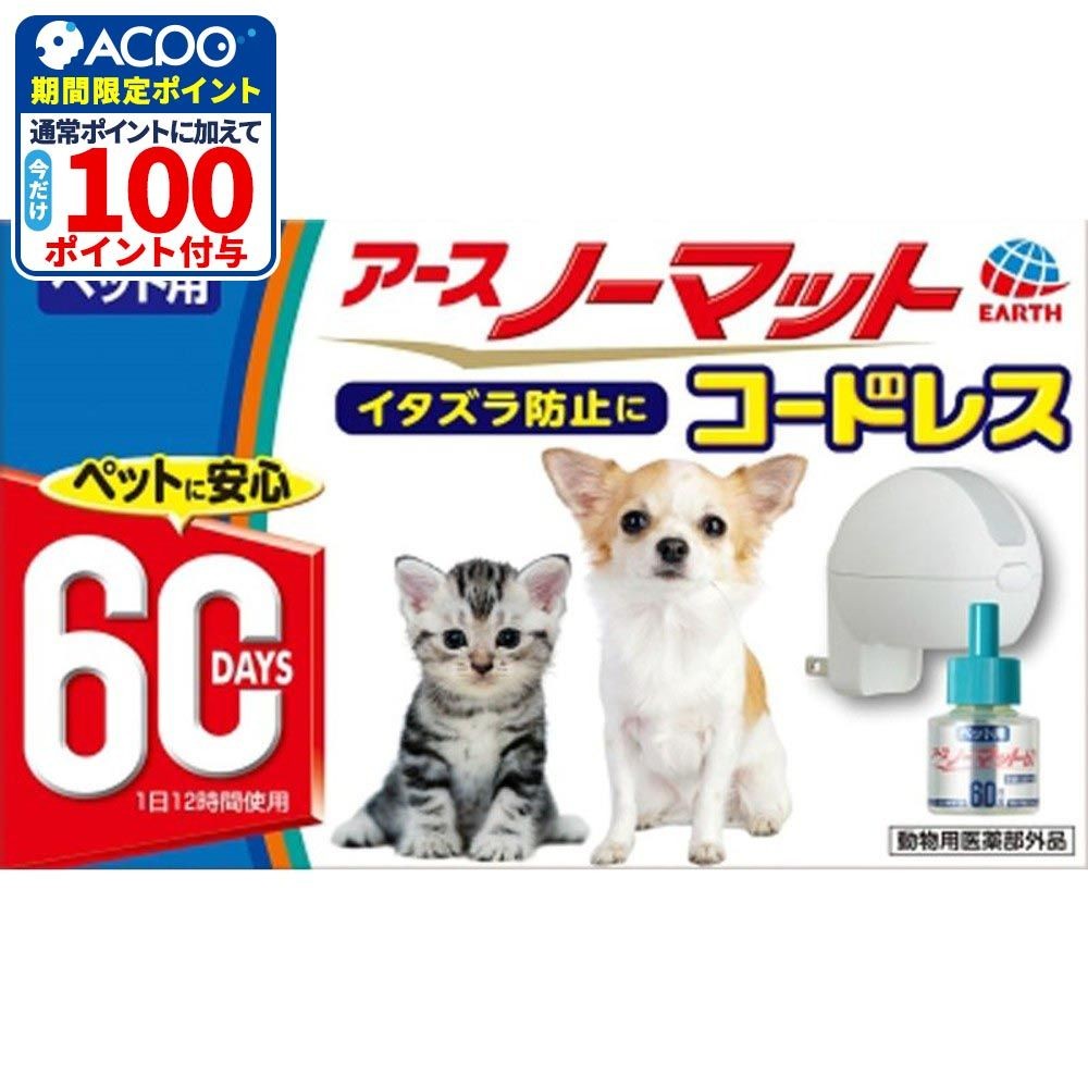 アース　【限定】ペット用アースノーマットセットコードレス, コードレス, 60日