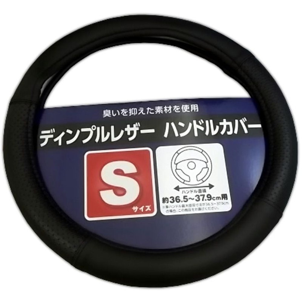 ディンプルレザーハンドルカバー　Ｓサイズ　ＢＫ, ブラック, Sサイズ