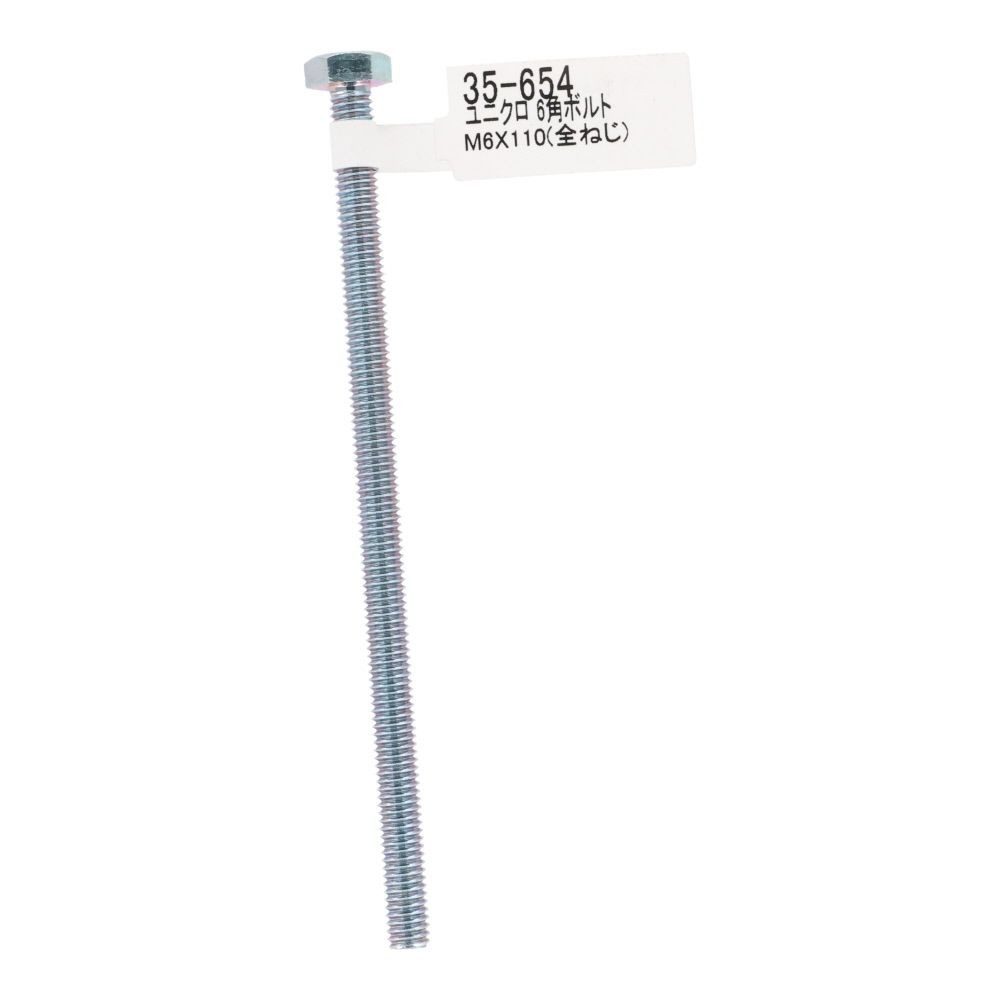 六角ボルト　ユニクロ　Ｍ６&times;１１０, ボルト, M6&times;110