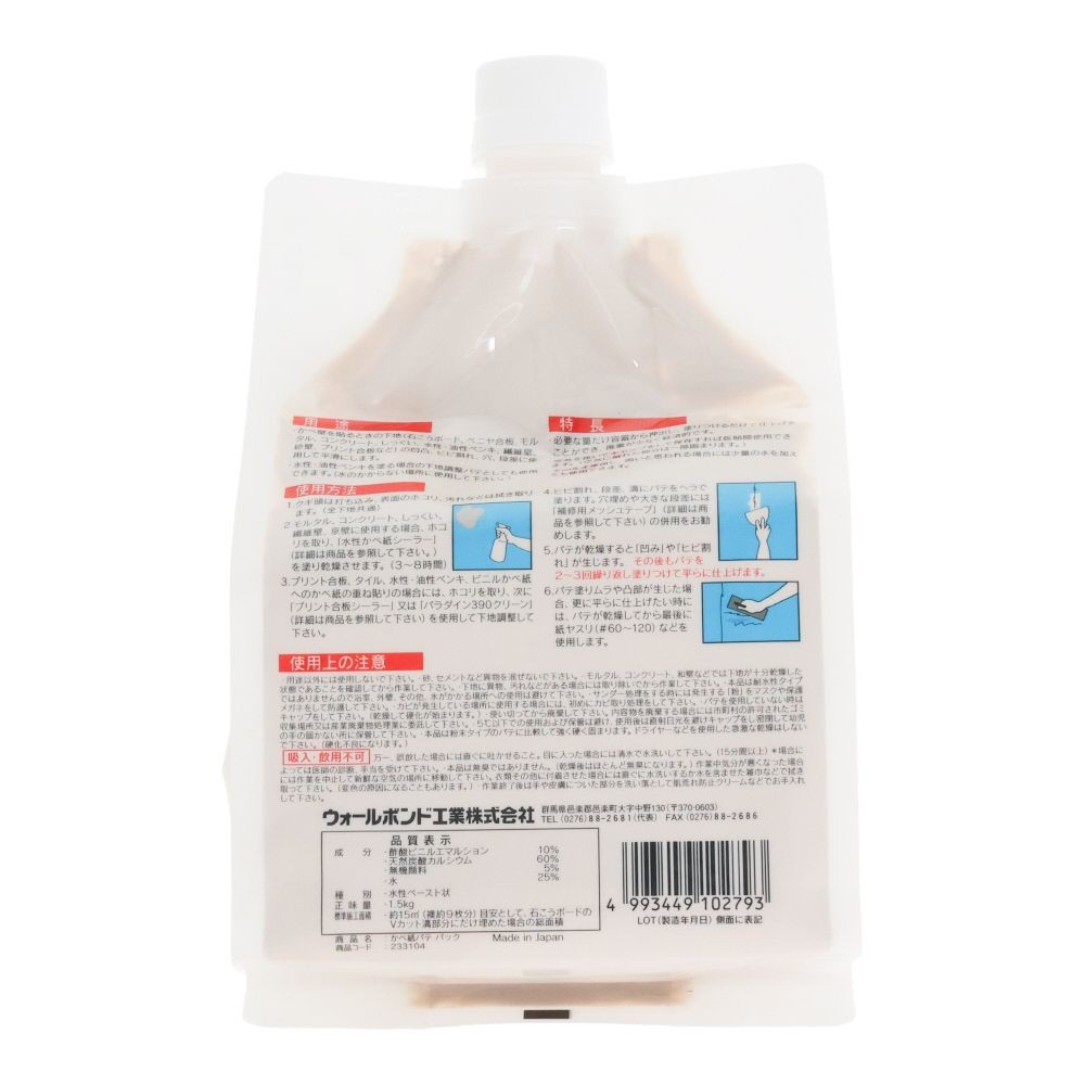 かべ紙パテ　パック　１．５ｋｇ, 壁紙施工用, 1.5kg