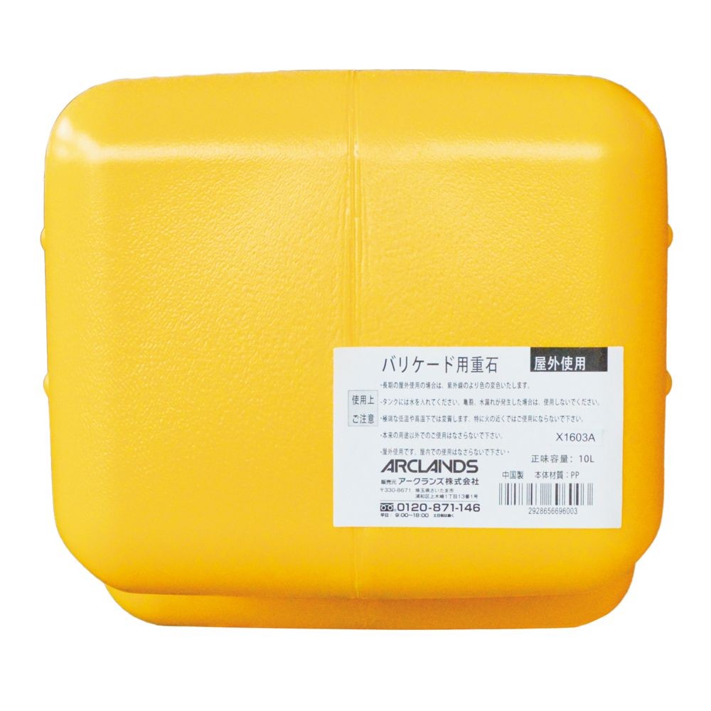 バリケード用重石, 黄, 10L
