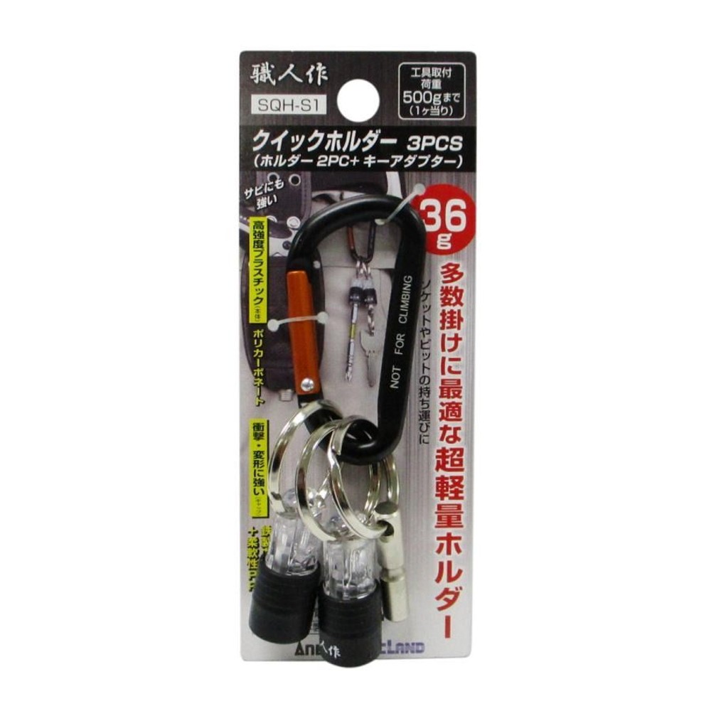 職人作 クイックホルダー 3PCS ブラック ソケット・ビットホルダー SQH-S1, 黒, SQH-S1