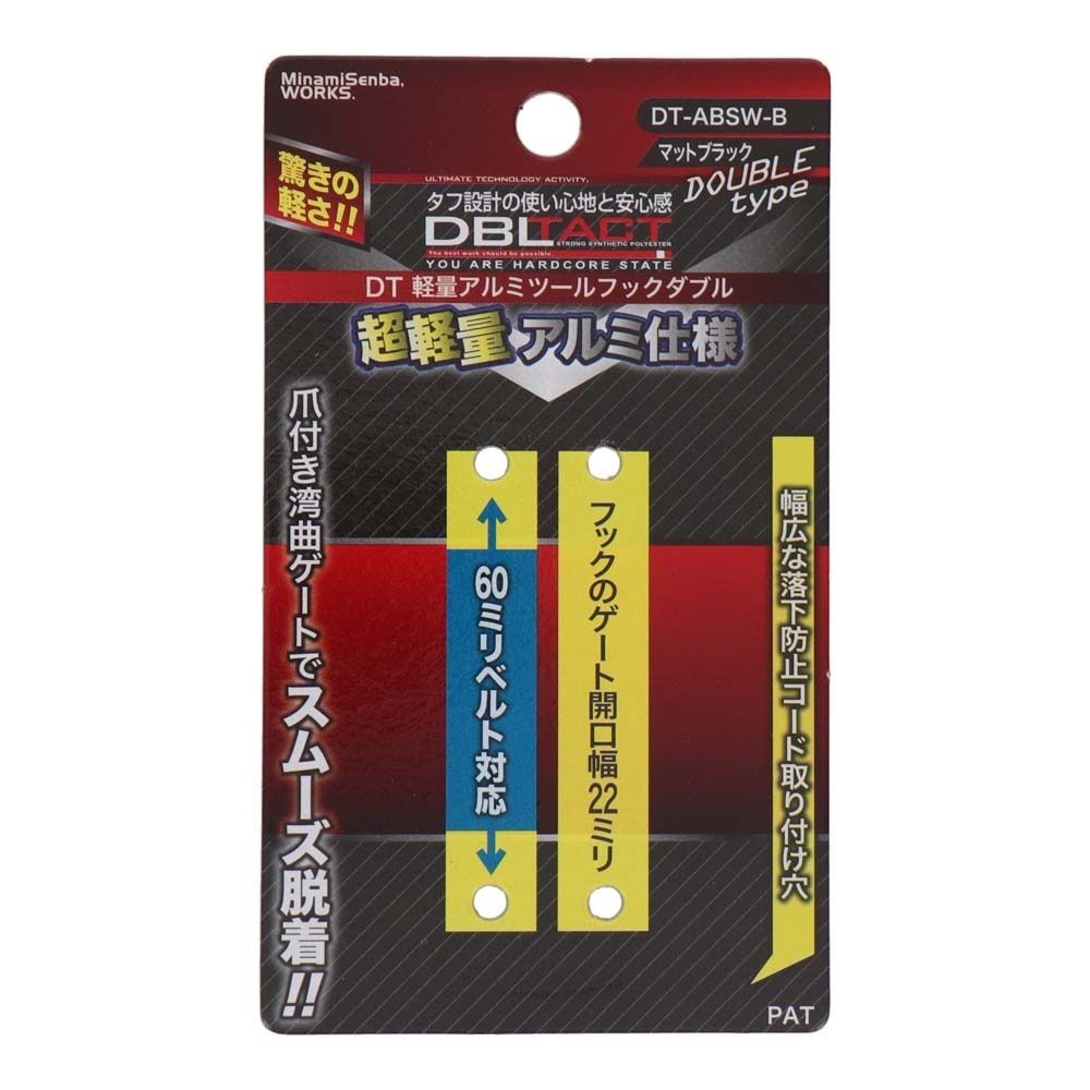 DBLTACT 軽量アルミツールフック　湾曲ゲート×爪付き　ダブル　マットブラックDT-ABSW-B, マットブラック, DT-ABSW-B