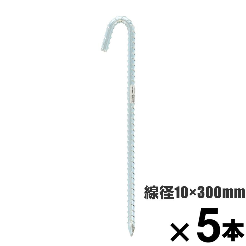 ロープ止め金具　異形Ｊ型　約１０&times;３００mm　&times;5本セット, 異形J型, 10&times;300mm