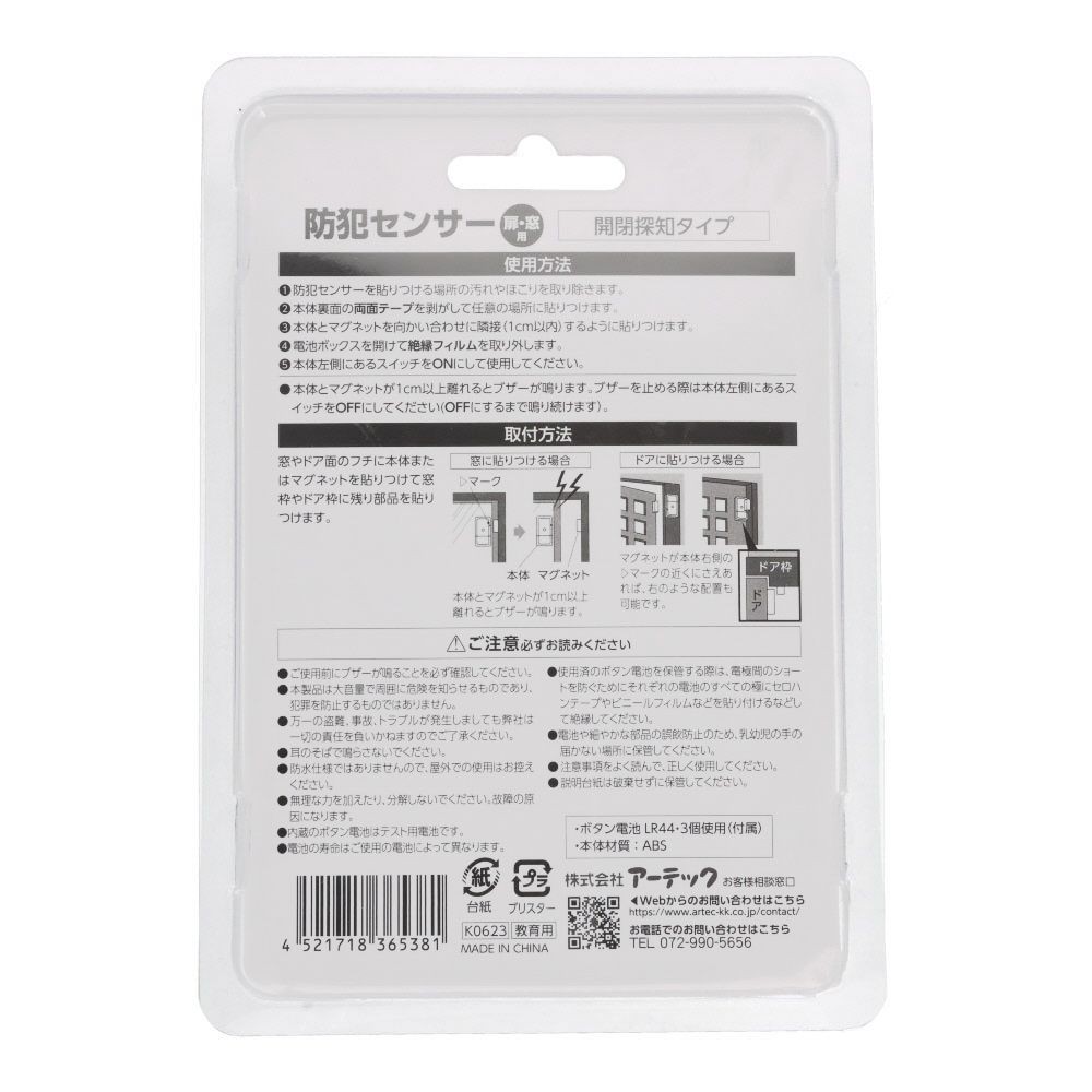 防犯センサー　開閉タイプ　扉・窓用, 白, 90dB