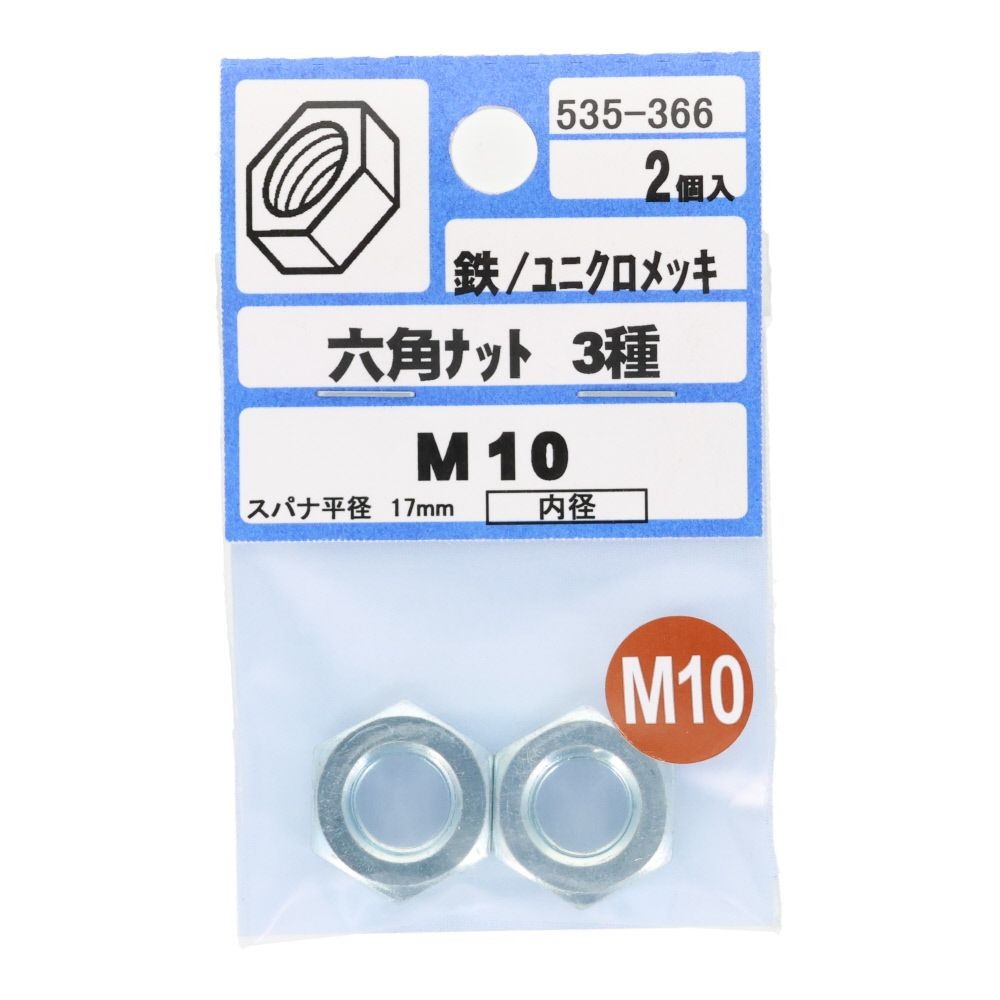 ＯＨＳＡＴＯ　ユニクロ　六角ナット　３種　Ｍ１０, 六角ナット, M10