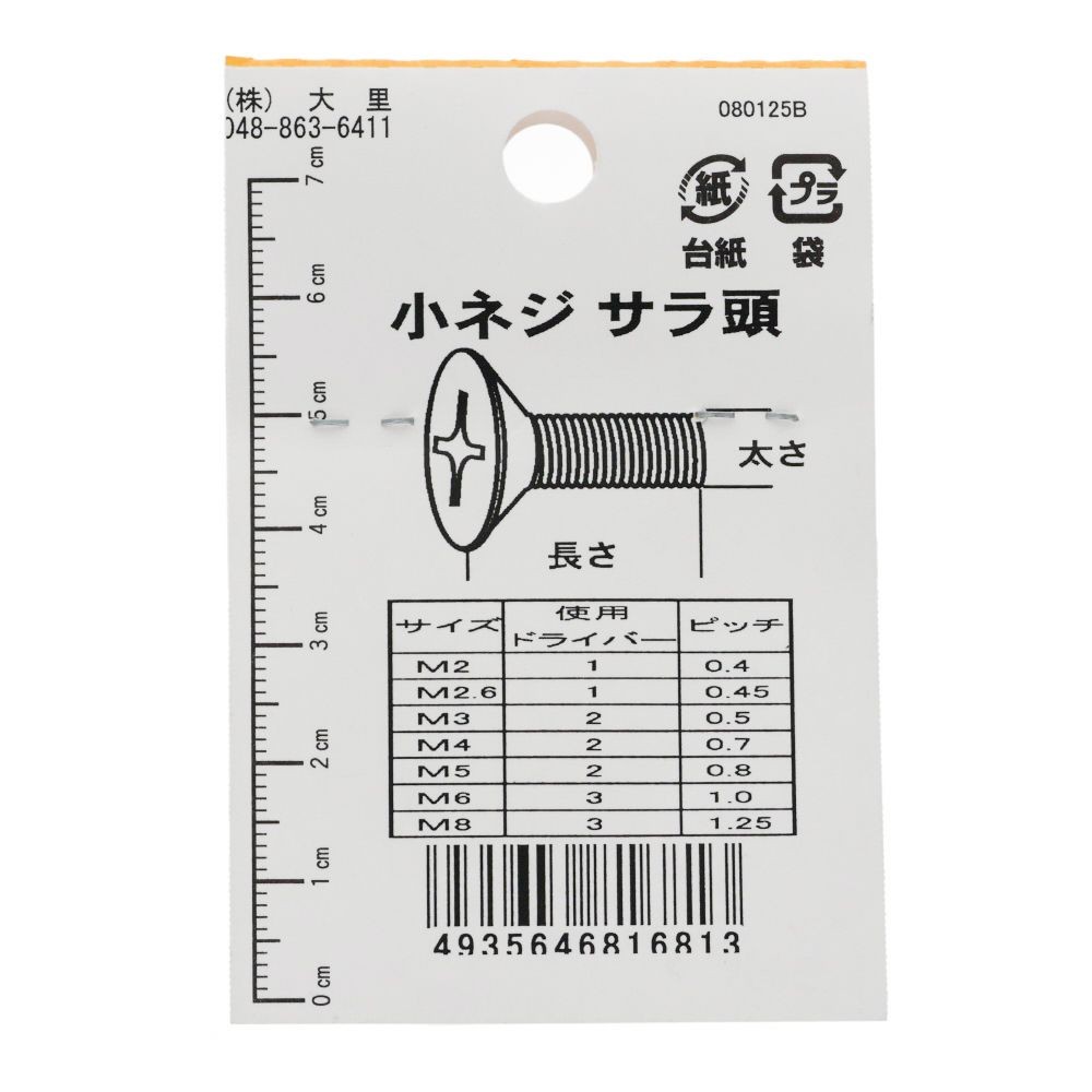 小ねじ　皿　プラスチック　Ｍ３&times;５ｍｍ　３本入　小袋, ねじ, M3&times;5mm