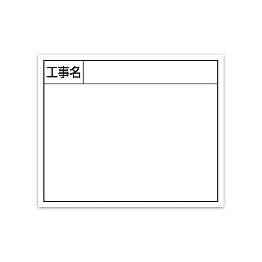 スチールボード「工事名」横14&times;17cmホワイト, ホワイト, 14&times;17cm