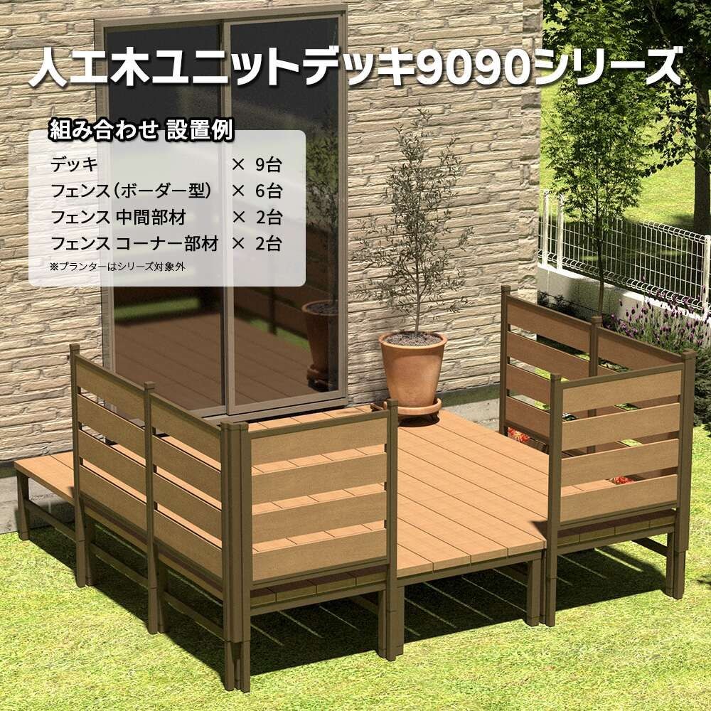 人工木ユニットデッキ 9090専用 ボーダーフェンス W872×D45×H1275mm, ナチュラル, 幅872×奥行45×高さ1275m
