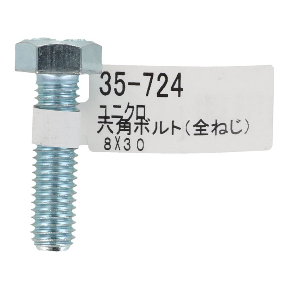 六角ボルト　ユニクロ　全ねじ　Ｍ８&times;３０, 全ねじ, M8&times;30