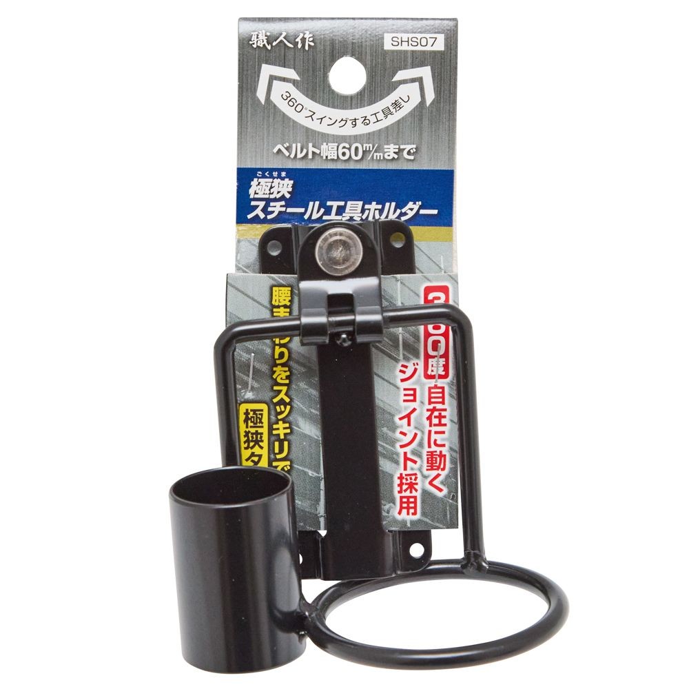 職人作　極狭工具ホルダー　ＳＨＳー０７, ブラック, リング・パイプ