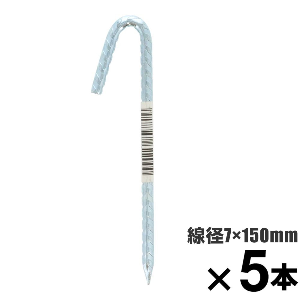 ロープ止め金具　異型Ｊ型　約７&times;１５０ｍｍ　&times;5本セット, 異形J型, 7&times;150mm