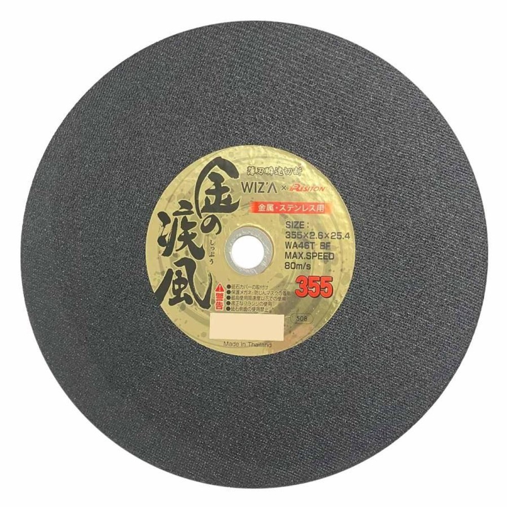 WIZ'A ウィザ 金の疾風 切断砥石 金属ステンレス用 5枚入 355&times;2.6&times;25.4 322551, 金属ステン用, 355mm