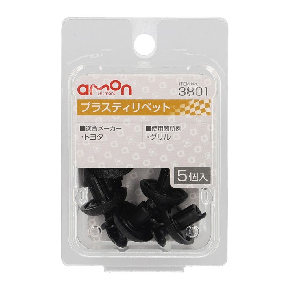 プラスティリベット3801, ブラック, 5個入り