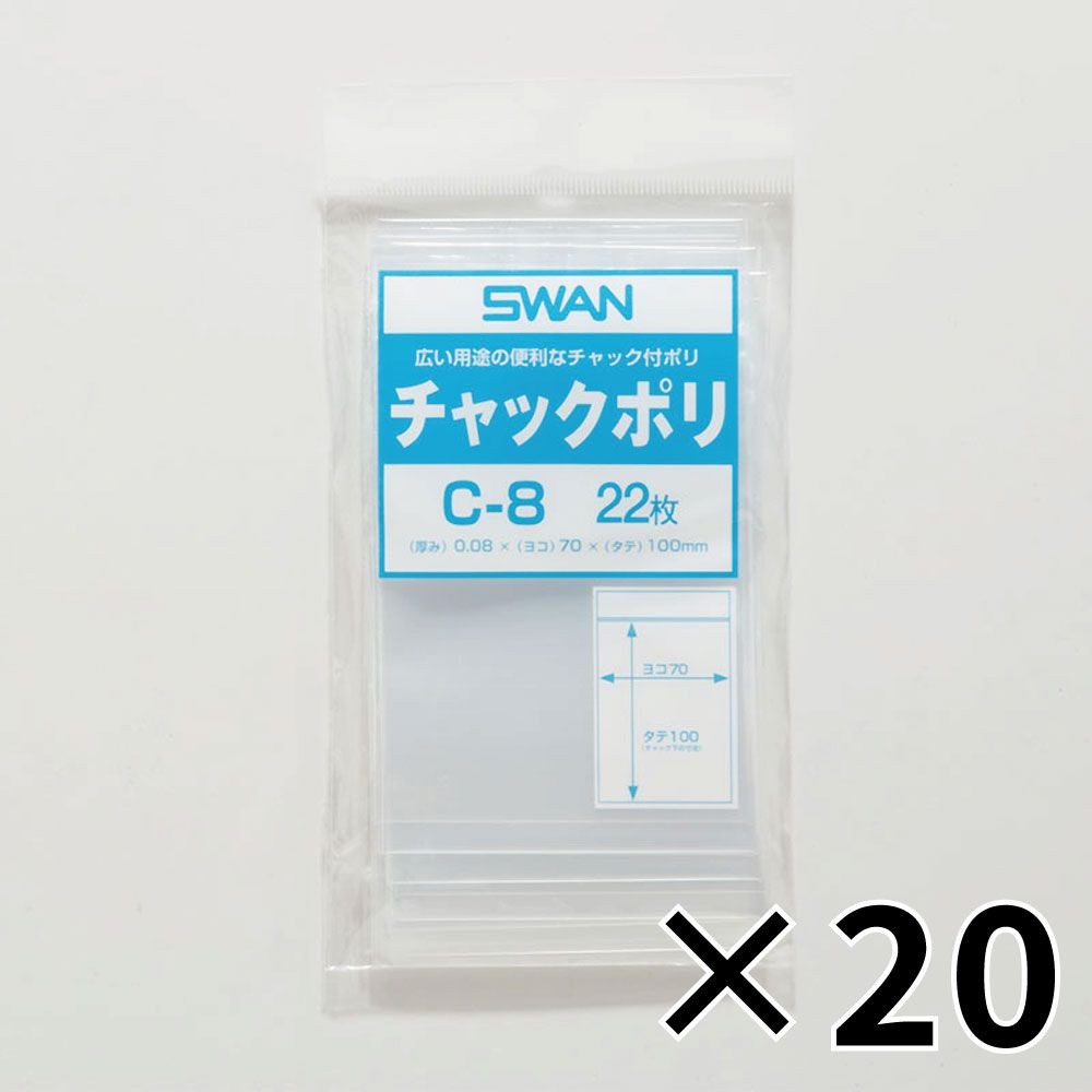 【20個セット】SWAN チャック付きポリ袋 スワンチャックポリ C-8 B8用 22枚 【メーカー直送・代引不可】, B8用, 6654501