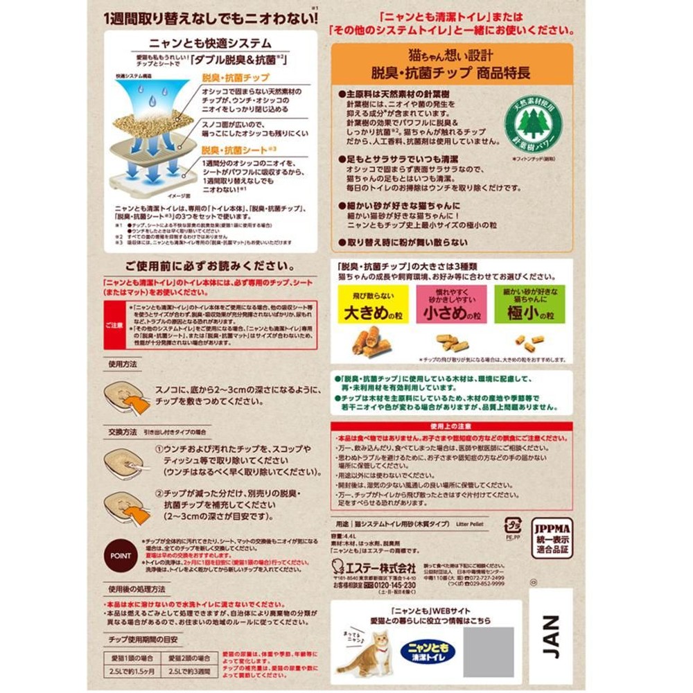 エステー ニャンとも清潔トイレ 脱臭抗菌チップ 極小の粒 ４．４Ｌ, 極小の粒, 4.4L