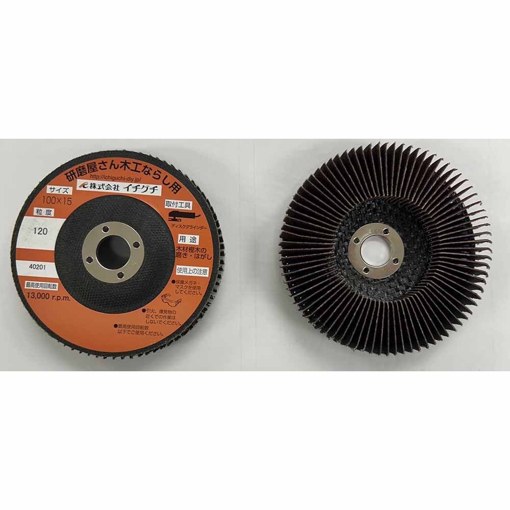 イチグチ 研磨屋サン 木工ならし用 サンドペーパー #120 ディスクグラインダー用 63012, ブラウン, #120