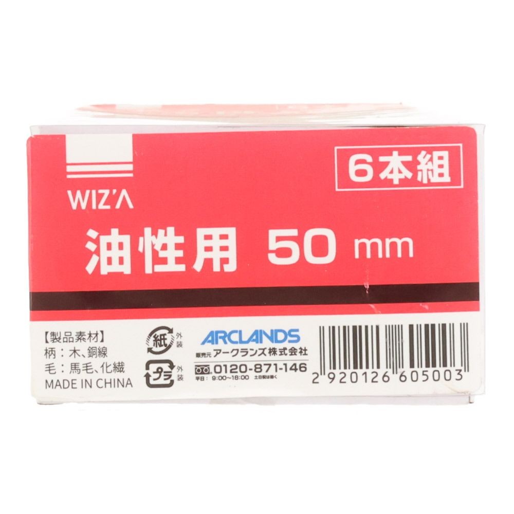 ウィザ WIZ'A 油性用刷毛 ６本組, 黒(50), 50mm