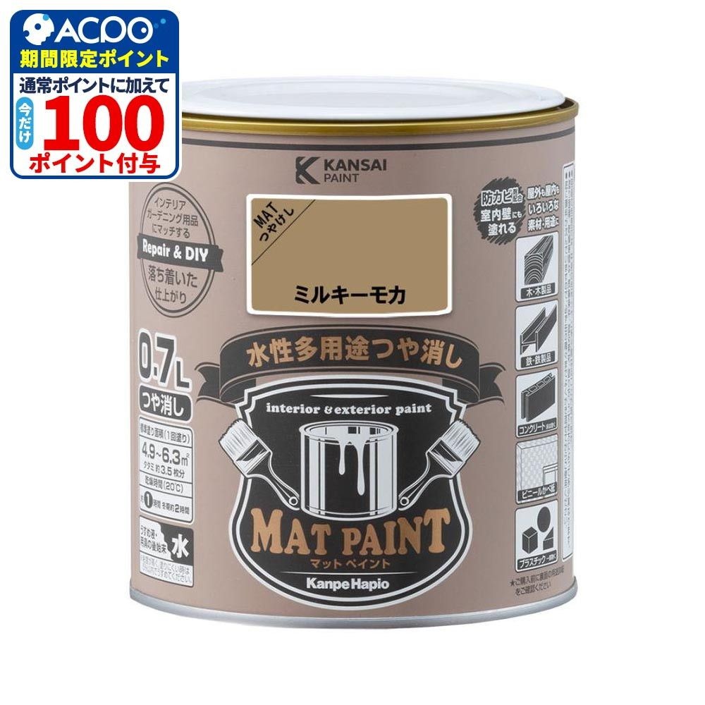 カンペハピオ　マットペイント　ミルキーモカ　０.７Ｌ, ミルキーモカ, 0.7L