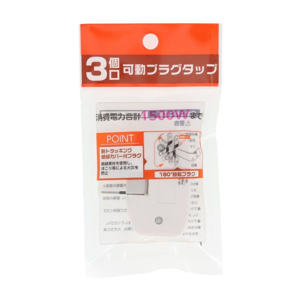 3個口可動プラグタップ, ホワイト, 3個口