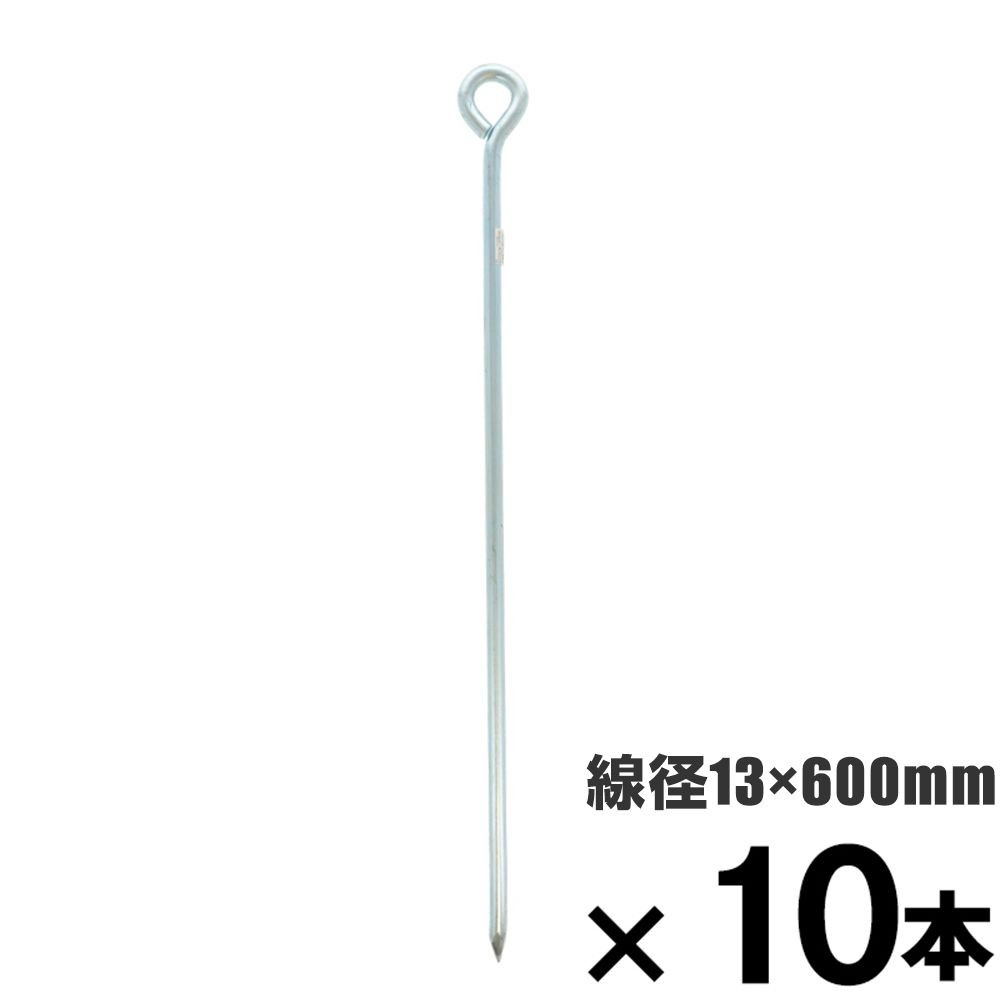 ロープ止め金具　丸型　１３&times;６００mm　&times;10本セット, 丸型, 13&times;600mm