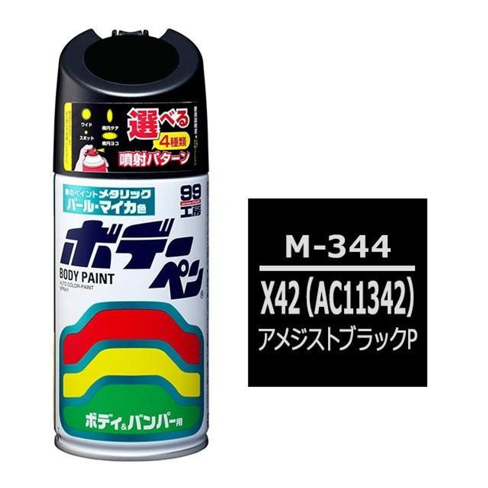 ボデーペン M-344 ミツビシ・X42 （AC11342）・アメジストブラックP, アメジストブラックP, 300ml